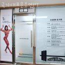 국가대표 윤주연 PT | 행신동헬스장 고양시 덕양구 헬스 PT pt 피티 국가대표윤주연PT 가격 위치 주차 후기