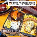한솥도시락(구로디지털1단지점) | [서울/구디] 구로디지털단지 스테이크 맛집 ‘헤비스테이크’ 솔직 후기