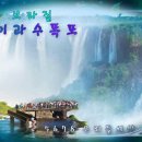 이과수 폭포_DP-Animation( Waterfall) 이미지