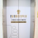 월촌탑마취통증의학과의원 이미지