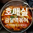 금달떡볶이