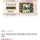 [옥션,G마켓] 컬쳐랜드 문화상품권 5만원권 9% 할인판매 (45,500원) 이미지