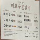 마포숯불갈비 이미지