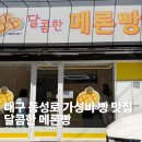 달콤한메론빵 | [대구] 동성로 달콤한 메론빵 주말 포장 방문 후기