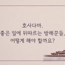 호사다마
