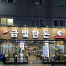 산성대로295번길 | 성남맛집 신흥동고기집 숯향 폭발한 금빛한돈