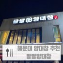 해운대역 앞 삼거리 | 해운대곱창 팔팔양대창 해운대현지인이 찾는 해운대양대창 찐맛집 추천