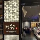 청해인쇄소 | 상견례 마치고 온 후기 - 경복궁 블랙 잠원점은 비추..
