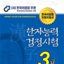 한자능력자격증(3급) 이미지