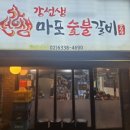 강선생마포숯불갈비 이미지