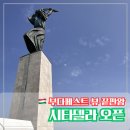 1118 | 11년 만에 재오픈한 부다페스트 전망 끝판왕, 시타델라 방문후기