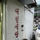 대길식당 이미지