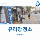 새한약국 | 새한약국 유리창청소, 맑고 깨끗한 공간으로