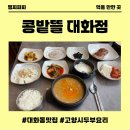 대화건강약국 | 주엽역맛집 콩밭뜰 대화점 대화동맛집 제대로 느낀 고양시청국장맛집 후기
