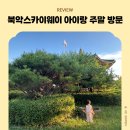 종경리 공중화장실(8) | 서울 가볼만한 곳, 북악스카이웨이 아이랑 주말 방문 후기, 주차부터 노을까지