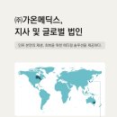 가온 메딕스 이미지