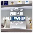 강동-천호-324 | 강동구피부관리 리에스떼 천호점:예민피부 추천, 카복시 브라이트닝