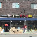 어린이문구사 - 영주시 번영로 171-1 | 어린이문구사