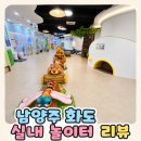 화도 놀자람 놀이터 예약,주차 후기
