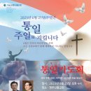 평지칼럼(20230625) 강춘근 목사(한국교회) ‘통일주일’을 맞아 복음통일과 통일선교를 생각한다. 이미지