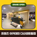 프렌즈아카데미다산센트럴2