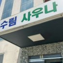 수림사우나 이미지