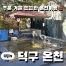 경북상회자판기 | [울진 가볼만한 곳] 덕구온천 | 추운 겨울 온천여행, 겨울국내여행추천, 경북 울진여행