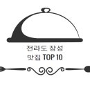 전라도 장성 맛집 추천 TOP 10