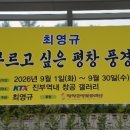 ▶ 최영규 展 - KTX 진부역내 창공갤러리 이미지