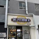 봉구스밥버거일곡점