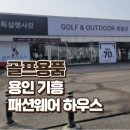 용인 기흥 패션웨어하우스 창고형 한섬팩토리아울렛 오픈런 골프웨어 할인매장