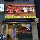 파주 야당 참치 무한리필 킬맨참치 C코스 후기