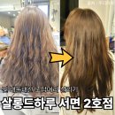 엔젤2호 | 서면 손상모 클리닉 볼륨매직 미용실 살롱드하루 2호점 내돈내산 후기