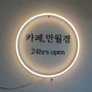 카페만월경 일산점