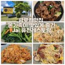 느이마트 | 괌로컬맛집 온가족이 다 맛있게 즐긴 Jai 퓨전레스토랑 / 괌k마트