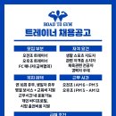 !!!!천안 불당동 ＜로드투짐＞ FC매니저님(여) 모십니다 최고대우 약속드리겠습니다 이미지