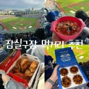 잠실 야구장 먹거리, 맛집 추천 (feat. 김치말이국수 웨이팅 시간, 포장맛집, 보영만두)