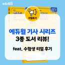 드림산업안전 | 에듀윌 기사 시리즈! 전기산업기사, 건설안전산업기사 학습자 후기