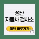 성산주유소 | 성산 자동차 검사소 토요일 주말 비용 예약 없이 가능?