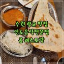 옴 레스토랑 광교점(OM FESTAURANT) | 수원 광교중앙역 인도음식 맛집 아브뉴프랑 옴레스토랑 광교점
