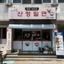 해도동카츠 | 포항 밀면맛집 산청밀면 후기, 해도동밀면맛집 메뉴추천