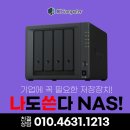 나스 유지 보수 전문가에게 맡기세요! 사무실 데이터 걱정 끝