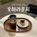 세종(구 사랑) | [세종 장군면] 오하라운지: 세종 바스크케익 맛있는 드립커피 전문 분좋카 추천!(구 아크커피)