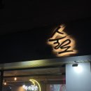 안주가 맛있는 서산호수공원술집 하루끝술로