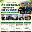 농촌체험학습지도사 자격증 취득부터 취업.강사활동까지, 마을해설사 전문인력 양성과정