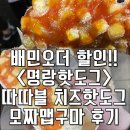명랑핫도그안지랑점 | 명랑핫도그 따따블 치즈핫도그 배민오더 후기! 배달 배민오더 차이는 과연?