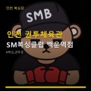 엘리트충남종합복싱체육관 | 인천 권투체육관 SM복싱클럽 백운역점 수업시간 다양, 합리적 가격 안내