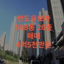 민락2지구탑공인중개사사무소 | 경기도 의정부시 낙양동 민락 2지구 반도유보라 아파트 급매물 추천