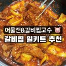 어물전&갈비찜고수 이미지
