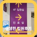 경희생생한방병원 | 발산역 한방병원 경희생생추나치료 입원했던 후기